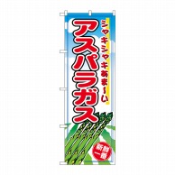 P・O・Pプロダクツ のぼり  2836　アスパラガス 1枚（ご注文単位1枚）【直送品】