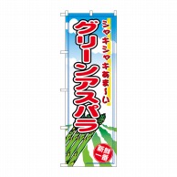 P・O・Pプロダクツ のぼり  2837　グリーンアスパラ 1枚（ご注文単位1枚）【直送品】