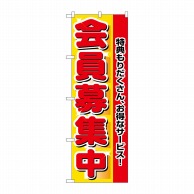 P・O・Pプロダクツ のぼり  2838　会員募集中 1枚（ご注文単位1枚）【直送品】