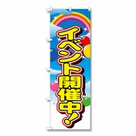 P・O・Pプロダクツ のぼり イベント開催中 No.2839 1枚（ご注文単位1枚）【直送品】