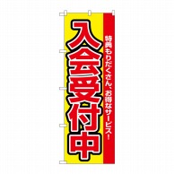 P・O・Pプロダクツ のぼり 入会受付中 No.2841 1枚（ご注文単位1枚）【直送品】