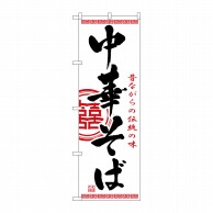 P・O・Pプロダクツ のぼり 中華そば No.2843 1枚（ご注文単位1枚）【直送品】