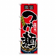 P・O・Pプロダクツ のぼり つけ麺 No.2844 1枚（ご注文単位1枚）【直送品】