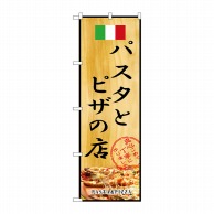 P・O・Pプロダクツ のぼり パスタとピザの店 No.2850 1枚（ご注文単位1枚）【直送品】