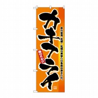 P・O・Pプロダクツ のぼり カキフライ No.2851 1枚（ご注文単位1枚）【直送品】