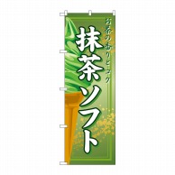 P・O・Pプロダクツ のぼり 抹茶ソフト No.2852 1枚（ご注文単位1枚）【直送品】