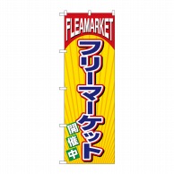 P・O・Pプロダクツ のぼり フリーマーケット No.2853 1枚（ご注文単位1枚）【直送品】