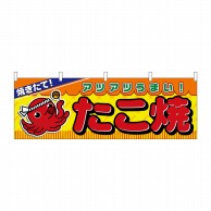 P・O・Pプロダクツ 横幕  2854　たこ焼 1枚（ご注文単位1枚）【直送品】