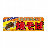 P・O・Pプロダクツ 横幕  2855　焼そば 1枚（ご注文単位1枚）【直送品】