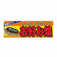 P・O・Pプロダクツ 横幕  2856　お好み焼 1枚（ご注文単位1枚）【直送品】