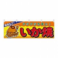 P・O・Pプロダクツ 横幕  2857　いか焼 1枚（ご注文単位1枚）【直送品】