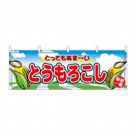 P・O・Pプロダクツ 横幕  2858　とうもろこし 1枚（ご注文単位1枚）【直送品】