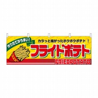 P・O・Pプロダクツ 横幕  2859　フライドポテト 1枚（ご注文単位1枚）【直送品】