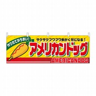 P・O・Pプロダクツ 横幕  2861　アメリカンドッグ 1枚（ご注文単位1枚）【直送品】