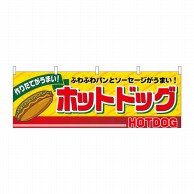 P・O・Pプロダクツ 横幕  2862　ホットドッグ 1枚（ご注文単位1枚）【直送品】