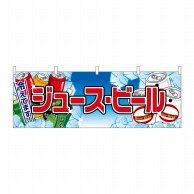 P・O・Pプロダクツ 横幕  2863　ジュース・ビール 1枚（ご注文単位1枚）【直送品】