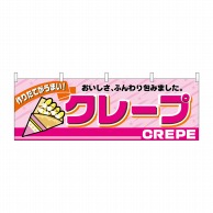 P・O・Pプロダクツ 横幕 クレープ No.2864 1枚（ご注文単位1枚）【直送品】