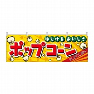 P・O・Pプロダクツ 横幕  2865　ポップコーン 1枚（ご注文単位1枚）【直送品】