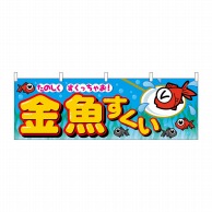 P・O・Pプロダクツ 横幕  2866　金魚すくい 1枚（ご注文単位1枚）【直送品】