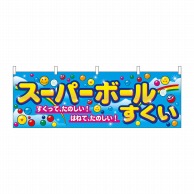 P・O・Pプロダクツ 横幕  2867　スーパーボールすくい 1枚（ご注文単位1枚）【直送品】