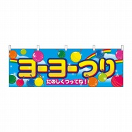 P・O・Pプロダクツ 横幕  2868　ヨーヨー釣り 1枚（ご注文単位1枚）【直送品】