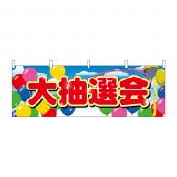 P・O・Pプロダクツ 横幕  2869　大抽選会 1枚（ご注文単位1枚）【直送品】