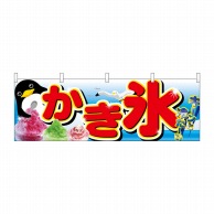 P・O・Pプロダクツ 横幕  2870　かき氷 1枚（ご注文単位1枚）【直送品】