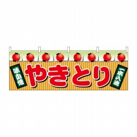 P・O・Pプロダクツ 横幕  2871　やきとり 1枚（ご注文単位1枚）【直送品】