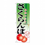 P・O・Pプロダクツ のぼり  2873　さくらんぼ 1枚（ご注文単位1枚）【直送品】