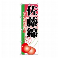 P・O・Pプロダクツ のぼり  2874　佐藤錦 1枚（ご注文単位1枚）【直送品】