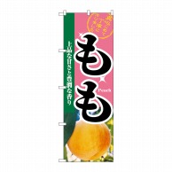 P・O・Pプロダクツ のぼり  2875　もも 1枚（ご注文単位1枚）【直送品】