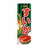 P・O・Pプロダクツ のぼり すいか No.2879 1枚（ご注文単位1枚）【直送品】