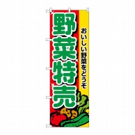 P・O・Pプロダクツ のぼり 野菜特売 No.2882 1枚（ご注文単位1枚）【直送品】