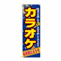 P・O・Pプロダクツ のぼり カラオケ No.2883 1枚（ご注文単位1枚）【直送品】