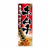 P・O・Pプロダクツ のぼり キムチ No.2885 1枚（ご注文単位1枚）【直送品】