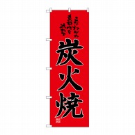 P・O・Pプロダクツ のぼり 炭火焼 No.2886 1枚（ご注文単位1枚）【直送品】