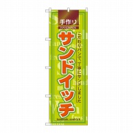 P・O・Pプロダクツ のぼり サンドイッチ No.2887 1枚（ご注文単位1枚）【直送品】