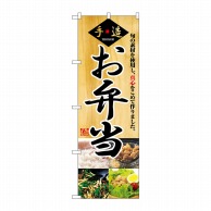 P・O・Pプロダクツ のぼり お弁当 No.2888 1枚（ご注文単位1枚）【直送品】