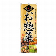 P・O・Pプロダクツ のぼり  2889　お惣菜 1枚（ご注文単位1枚）【直送品】