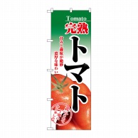 P・O・Pプロダクツ のぼり 完熟トマト No.2893 1枚（ご注文単位1枚）【直送品】