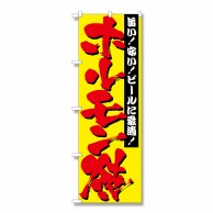 P・O・Pプロダクツ のぼり ホルモン焼 No.2895 1枚（ご注文単位1枚）【直送品】