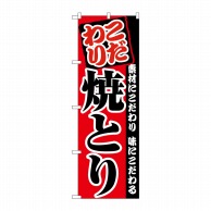 P・O・Pプロダクツ のぼり 焼とり No.2896 1枚（ご注文単位1枚）【直送品】