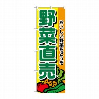 P・O・Pプロダクツ のぼり 野菜直売 No.2901 1枚（ご注文単位1枚）【直送品】