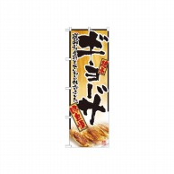 P・O・Pプロダクツ のぼり ギョーザ No.2902 1枚（ご注文単位1枚）【直送品】