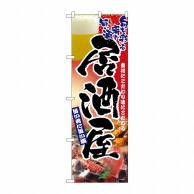 P・O・Pプロダクツ のぼり  2903　居酒屋 1枚（ご注文単位1枚）【直送品】