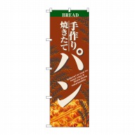 P・O・Pプロダクツ のぼり パン No.2904 1枚（ご注文単位1枚）【直送品】