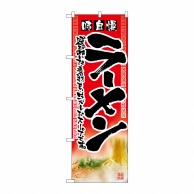 P・O・Pプロダクツ のぼり  2907　ラーメン 1枚（ご注文単位1枚）【直送品】