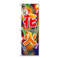 P・O・Pプロダクツ のぼり 花火 No.2909 1枚（ご注文単位1枚）【直送品】