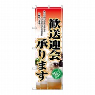 P・O・Pプロダクツ のぼり 歓送迎会承ります。 No.2911 1枚（ご注文単位1枚）【直送品】