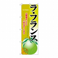 P・O・Pプロダクツ のぼり ラ・フランス No.2912 1枚（ご注文単位1枚）【直送品】